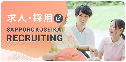 求人・採用情報