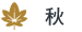 秋