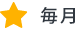 毎月