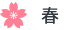 春