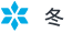 冬