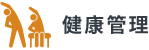 健康管理